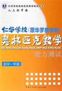 仁華學(xué)校奧林匹克數(shù)學(xué)能力測試初中一年級 仁華學(xué)校奧林匹克數(shù)學(xué)能力測試初中一年級