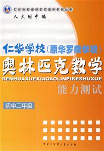 仁華學(xué)校奧林匹克數(shù)學(xué)能力測(cè)試初中二年級(jí) 仁華學(xué)校奧林匹克數(shù)學(xué)能力測(cè)試初中二年級(jí)