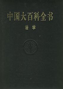 中國大百科全書法學