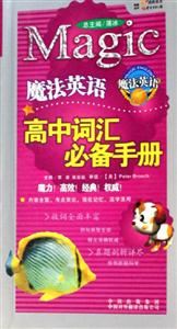 魔法英語高中詞匯必備手冊 魔法英語高中詞匯必備手冊