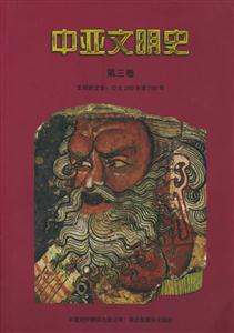 中亞文明史第3卷 中亞文明史第3卷