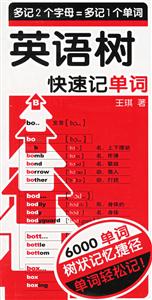 英語樹快速記單詞 英語樹快速記單詞