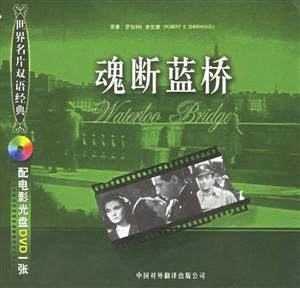 世紀名片雙語經典魂斷藍橋 世紀名片雙語經典魂斷藍橋