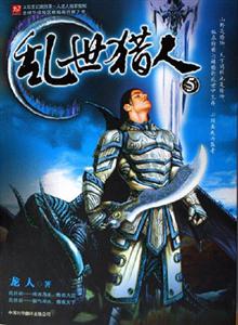 亂世獵人5 亂世獵人5