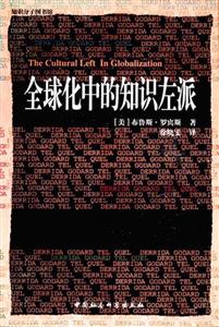 全球化中知識左派 全球化中知識左派