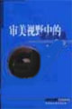 審美視野中的城市風景:深圳邁向現代化進程中的文化建構 審美視野中的城市風景:深圳邁向現代化進程中的文化建構