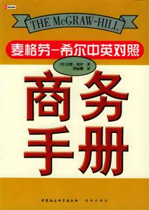 商務(wù)書信麥格勞――希爾中英對(duì)照商務(wù)手冊(cè) 商務(wù)書信麥格勞――希爾中英對(duì)照商務(wù)手冊(cè)