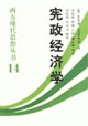 西方現代思想叢書14憲政經濟學
