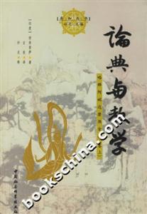 論典與教學(xué):略釋阿毗達(dá)磨俱舍論 論典與教學(xué):略釋阿毗達(dá)磨俱舍論