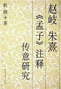 趙岐朱熹《孟子》注釋傳意研究