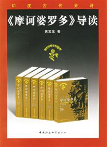 摩訶婆羅多導讀