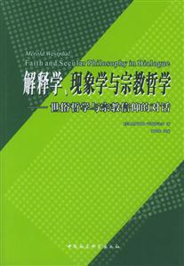 解釋學,現象學與宗教哲學:世俗哲學與宗教信仰的對話