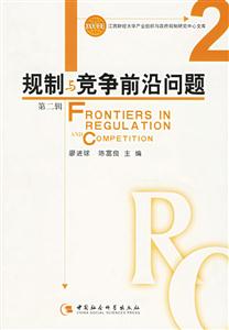 規(guī)制與競爭前沿問題 規(guī)制與競爭前沿問題