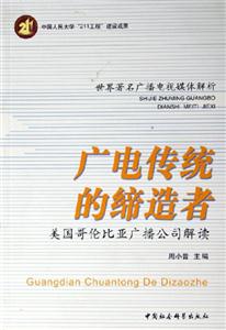 廣電傳統的締造者:美國哥倫比亞廣播公司解讀 廣電傳統的締造者:美國哥倫比亞廣播公司解讀