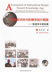 面向知識時代的教學設計框架:促進學習者發展