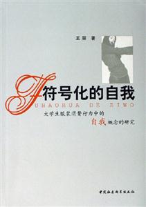 符號化的自我:大學生服裝消費行為中的自我概念的研究 符號化的自我:大學生服裝消費行為中的自我概念的研究