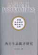西方生態(tài)批評研究中國社會科學(xué)博士論文文庫