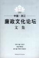 2005中國浙江廉政文化論壇文集 2005中國浙江廉政文化論壇文集