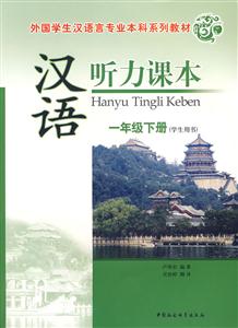 漢語聽力課本:一年級(jí)下冊(cè) 漢語聽力課本:一年級(jí)下冊(cè)