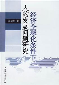 經濟全球化條件下人的發展問題研究