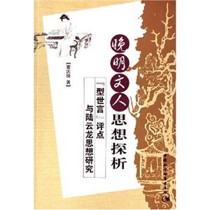 晚明文人思想探析:型世言評(píng)點(diǎn)與陸云龍思想研究 晚明文人思想探析:型世言評(píng)點(diǎn)與陸云龍思想研究