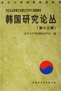 韓國研究論叢