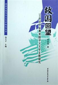 故國回望20世紀中后期美國華文文學主題研究 故國回望20世紀中后期美國華文文學主題研究