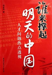 誰來撐起明天的中國