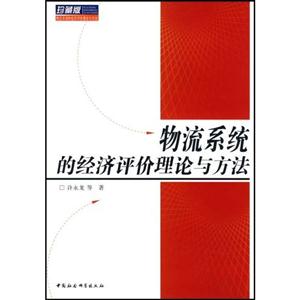 物流系統的經濟評價理論與方法 物流系統的經濟評價理論與方法
