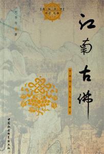 江南古佛中峰明本與元代禪宗