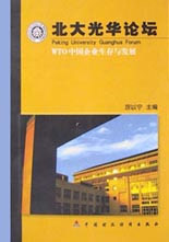 北大光華論壇――WTO中國企業生存與發展 北大光華論壇――WTO中國企業生存與發展