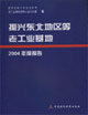 振興東北地區(qū)等老工業(yè)基地2004年度報告 振興東北地區(qū)等老工業(yè)基地2004年度報告