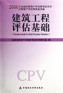 建筑工程評估基礎