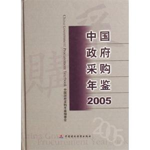 中國政府采購年鑒2005