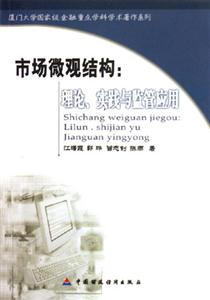 市場微觀結構:理論實踐與監管應用