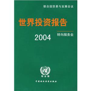 2004年世界投資報告:轉(zhuǎn)向服務(wù)業(yè) 2004年世界投資報告:轉(zhuǎn)向服務(wù)業(yè)