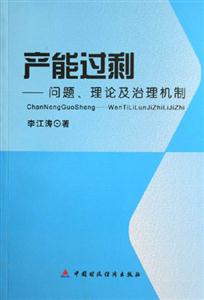 產能過剩問題理論及治理機制