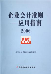 2006企業(yè)會計準(zhǔn)則應(yīng)用指南 2006企業(yè)會計準(zhǔn)則應(yīng)用指南