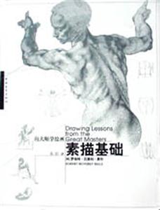 向大師學(xué)繪畫素描基礎(chǔ)