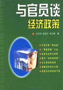 與官員談經濟政策 與官員談經濟政策