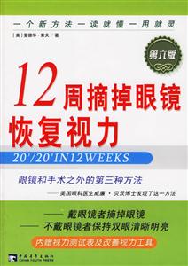 12周摘掉眼鏡恢復視力 12周摘掉眼鏡恢復視力