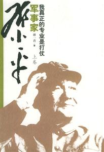 軍事家鄧小平:我真正的專業是打仗