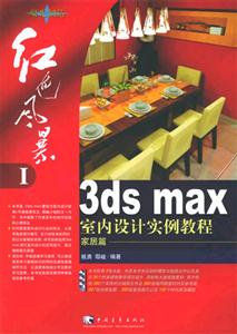 3dsmax紅色風暴室內設計實例教程 3dsmax紅色風暴室內設計實例教程