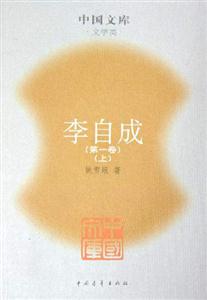 李自成:第一卷