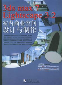 3dsmax7lightscape32室內(nèi)商業(yè)空間設(shè)計與制作 3dsmax7lightscape32室內(nèi)商業(yè)空間設(shè)計與制作