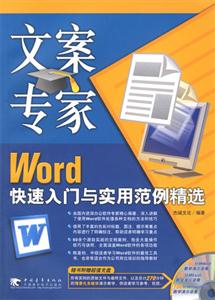 文案專家Word快速入門與實(shí)用范例精選 文案專家Word快速入門與實(shí)用范例精選