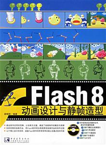 Flash8動畫設計與靜幀造型 Flash8動畫設計與靜幀造型