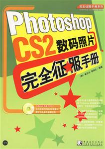 Photoshopcs2數(shù)碼照片完全征服手冊(cè) Photoshopcs2數(shù)碼照片完全征服手冊(cè)