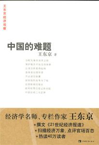 中國的難題：王東京經濟觀察
