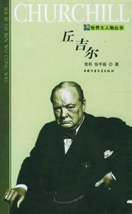 世界大人物叢書――丘吉爾